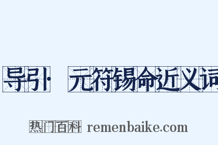 导引·元符锡命近义词是什么意思的图片
